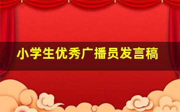 小学生优秀广播员发言稿