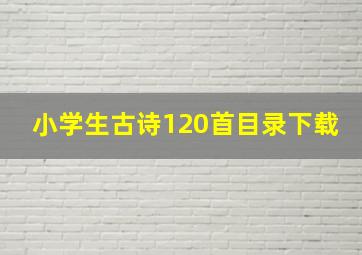 小学生古诗120首目录下载