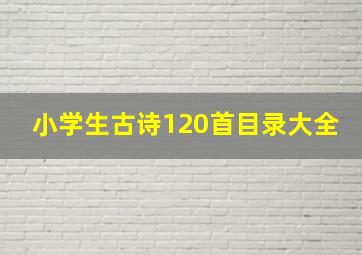 小学生古诗120首目录大全