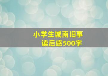 小学生城南旧事读后感500字