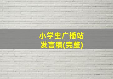 小学生广播站发言稿(完整)