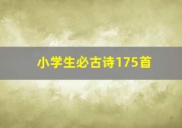 小学生必古诗175首