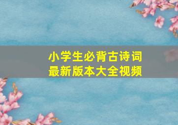 小学生必背古诗词最新版本大全视频