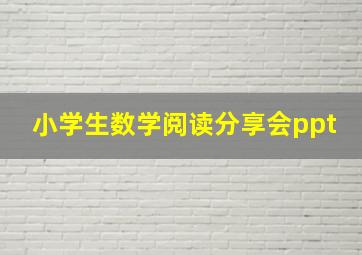 小学生数学阅读分享会ppt