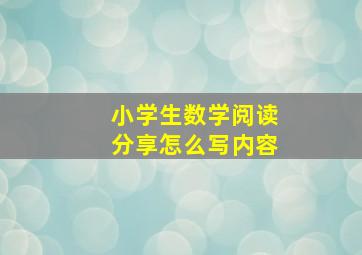 小学生数学阅读分享怎么写内容