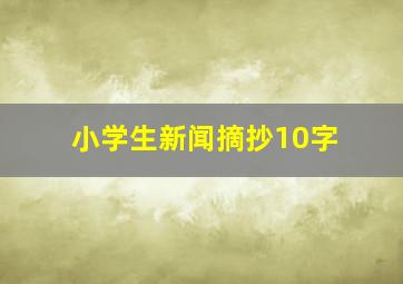 小学生新闻摘抄10字