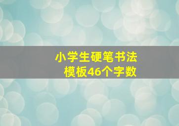 小学生硬笔书法模板46个字数