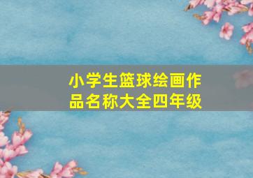 小学生篮球绘画作品名称大全四年级