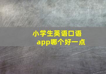 小学生英语口语app哪个好一点