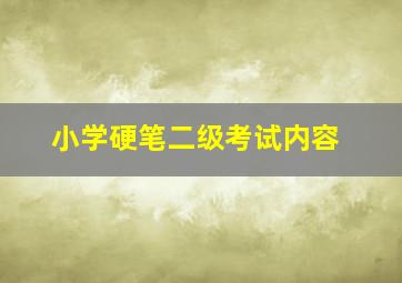 小学硬笔二级考试内容