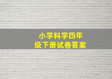 小学科学四年级下册试卷答案