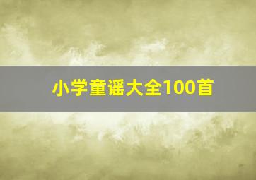 小学童谣大全100首