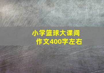 小学篮球大课间作文400字左右