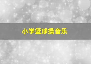 小学篮球操音乐