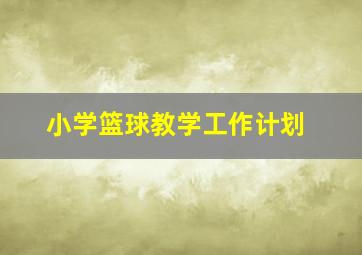 小学篮球教学工作计划