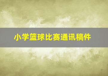 小学篮球比赛通讯稿件