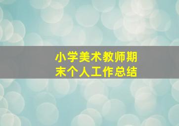 小学美术教师期末个人工作总结