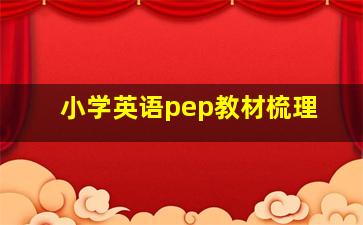 小学英语pep教材梳理