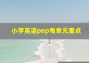 小学英语pep每单元重点