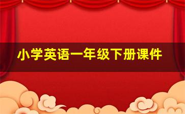 小学英语一年级下册课件