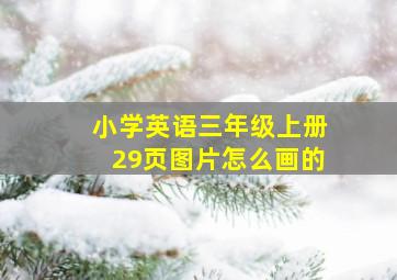 小学英语三年级上册29页图片怎么画的