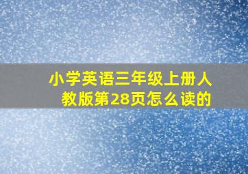 小学英语三年级上册人教版第28页怎么读的