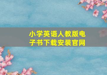 小学英语人教版电子书下载安装官网