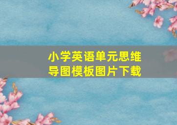 小学英语单元思维导图模板图片下载