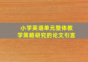 小学英语单元整体教学策略研究的论文引言