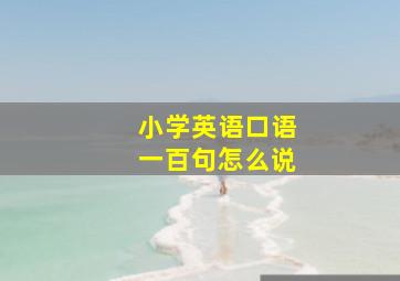 小学英语口语一百句怎么说