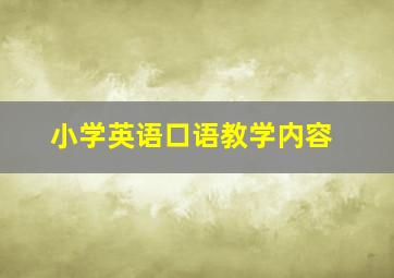 小学英语口语教学内容