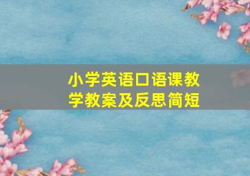 小学英语口语课教学教案及反思简短