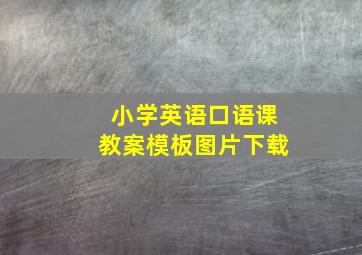 小学英语口语课教案模板图片下载