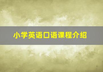 小学英语口语课程介绍