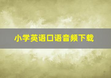 小学英语口语音频下载