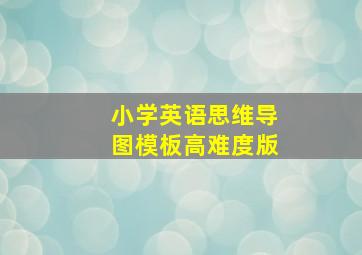 小学英语思维导图模板高难度版