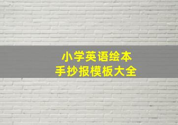 小学英语绘本手抄报模板大全