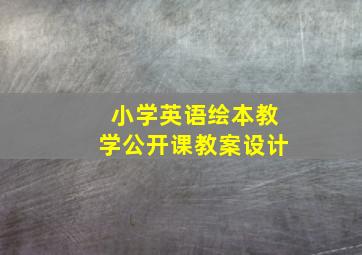 小学英语绘本教学公开课教案设计