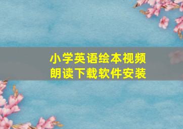 小学英语绘本视频朗读下载软件安装