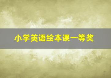 小学英语绘本课一等奖