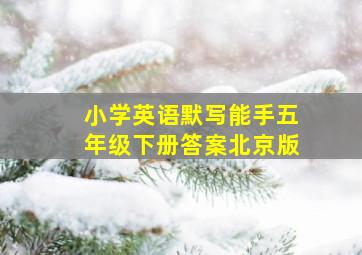 小学英语默写能手五年级下册答案北京版