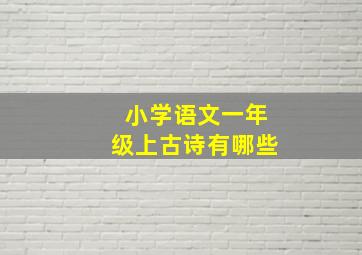 小学语文一年级上古诗有哪些