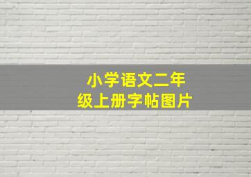 小学语文二年级上册字帖图片