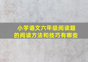 小学语文六年级阅读题的阅读方法和技巧有哪些