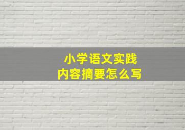 小学语文实践内容摘要怎么写