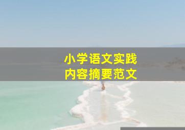 小学语文实践内容摘要范文