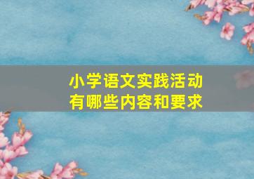 小学语文实践活动有哪些内容和要求