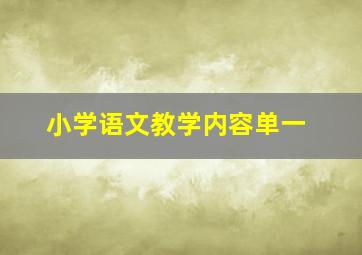 小学语文教学内容单一