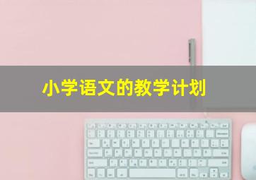 小学语文的教学计划