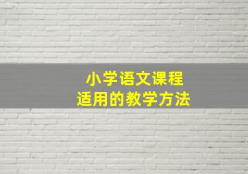 小学语文课程适用的教学方法